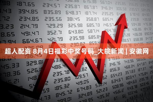 超人配资 8月4日福彩中奖号码_大皖新闻 | 安徽网